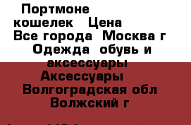 Портмоне S. T. Dupont / кошелек › Цена ­ 8 900 - Все города, Москва г. Одежда, обувь и аксессуары » Аксессуары   . Волгоградская обл.,Волжский г.